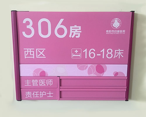 长沙南阳市妇婴医院导视标牌制作案例