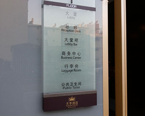 四川天季酒店导视系统标牌制作案例