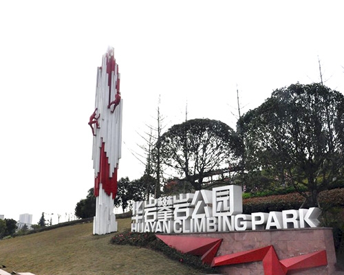 贵州华岩攀岩公园标牌制作案例